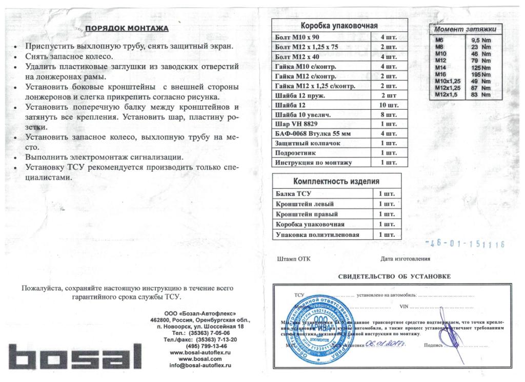 Мосводовоз. Документы на прицепное устройство для легкового автомобиля. Какие документы нужны на фаркоп для легкового.