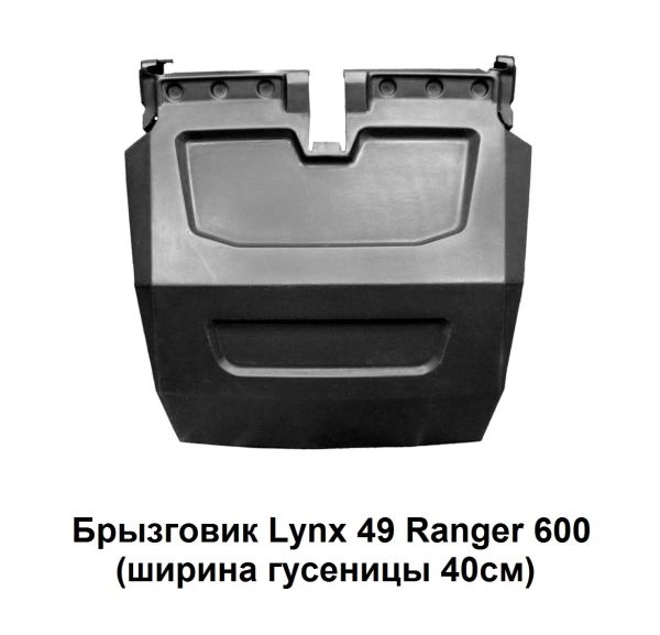 Брызговик%20Lynx%2049%20Ranger%20600%20(ширина%20гусеницы%2040см)%20(2)[1]