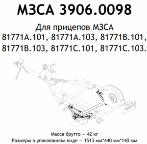 Ось прицепа МЗСА 81771C.101 (1А.101, 1А.103, 1В.101, 1В.103,1С.103) в сборе, 750 кг