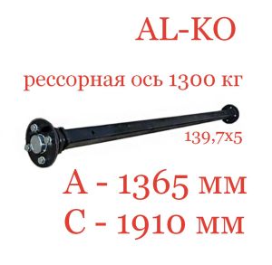Ось для прицепа рессорная 1300 кг МЗСА 817717.015-05