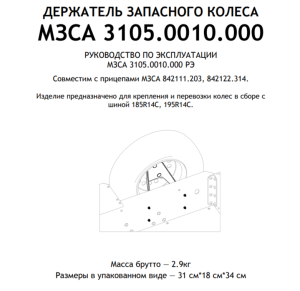 Держатель запасного колеса МЗСА 3105.0010 для прицепа МЗСА S 3618-2.35 исп.314. Колёса R14C.