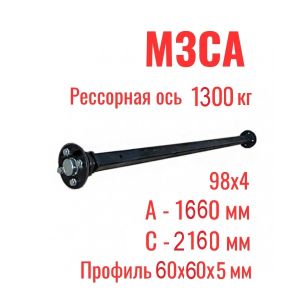 Ось для прицепа рессорная 1300 кг МЗСА 817719.012 (022)