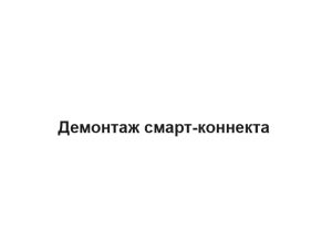 демонтаж смарта
