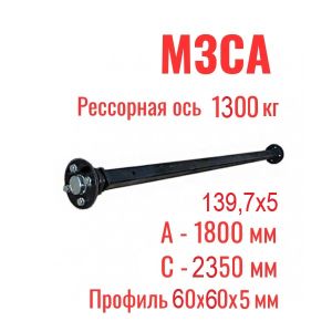 Ось для прицепа рессорная 1300 кг МЗСА 817718 исп.015 (025)