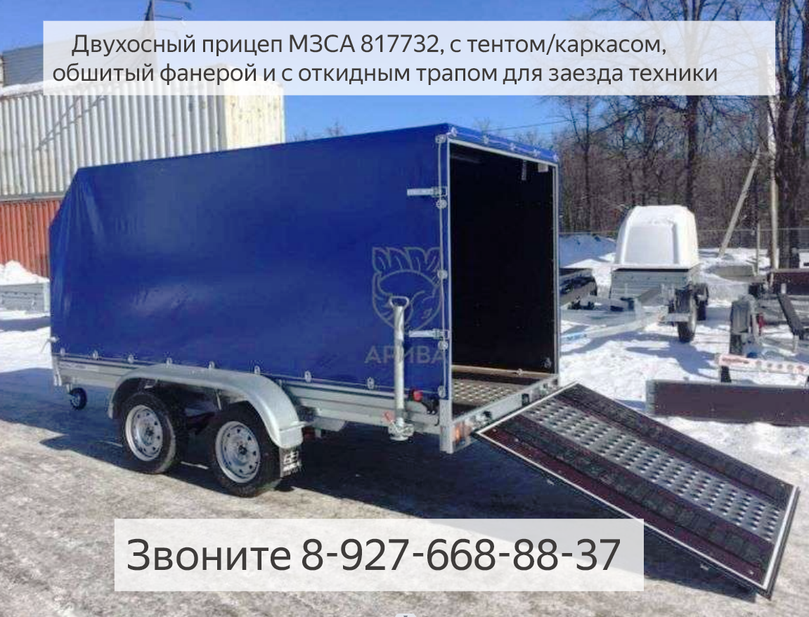 Двухосный прицеп с трапом МЗСА 817732 для снегохода и другой техники. Смотреть видео