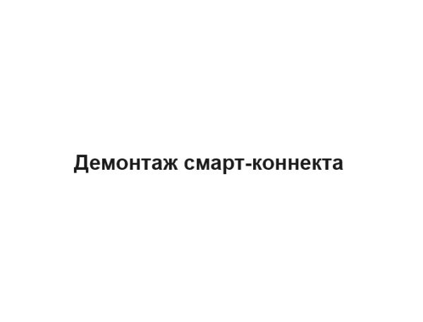 демонтаж смарта