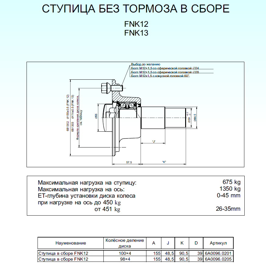 Ступица для прицепа КНОТТ 650кг, 98х4, Тип FNK12, подшипник 34х64х37, в сборе с цапфой, влагозащищенная, KNOTT ОРИГИНАЛ