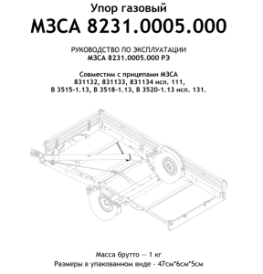 Газовый упорГазлифт функции самосвала (8231.0005) прицепа МЗСА МЗСА B 3515-1.13, B 3518-1.13, B3520-1.13 (111, 131), в комплекте 1 шт