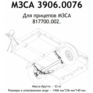 Ось прицепа МЗСА 817700.002 в сборе, 750 кг