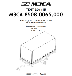 Тент для прицепа 301415 МЗСА 817711 исп.022 (025) Н1500 мм
