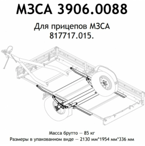 Ось прицепа МЗСА 817717.015 в сборе, 1300 кг