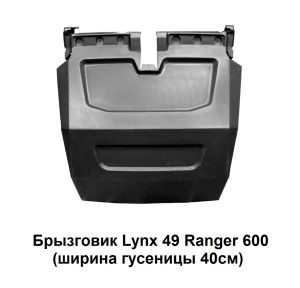 Брызговик%20Lynx%2049%20Ranger%20600%20(ширина%20гусеницы%2040см)%20(2)[1]