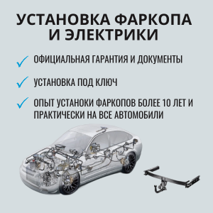 Фаркопы и установка