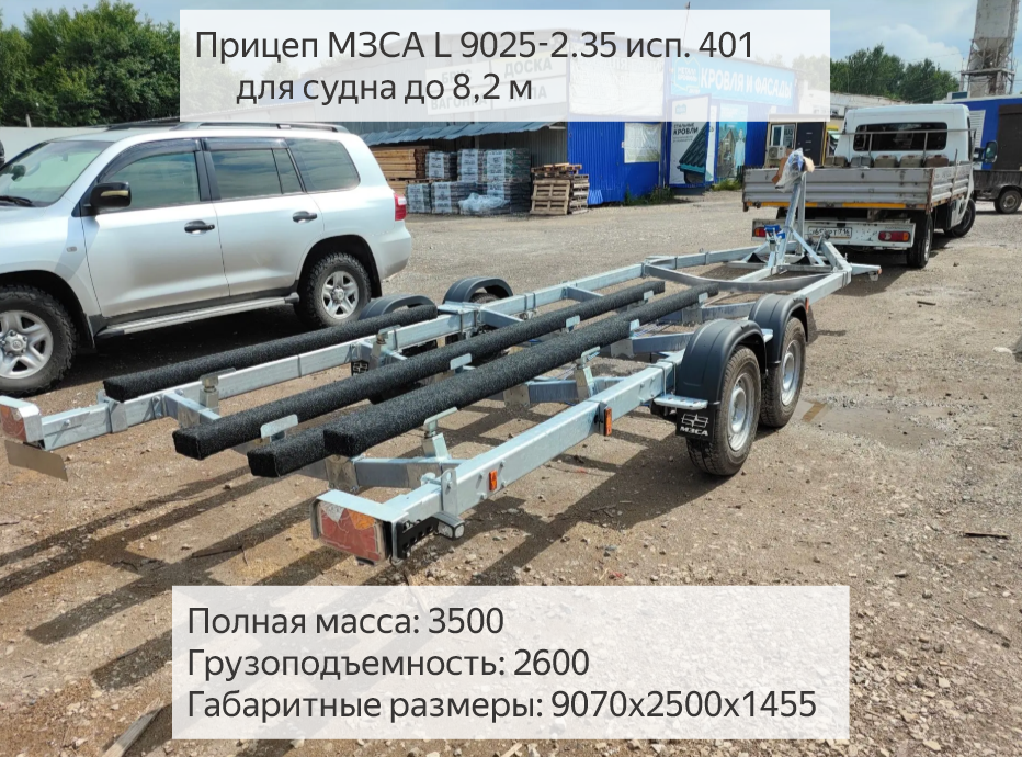 Прицеп для катера 8м - МЗСА 822151.402 (МЗСА L 9025-2.35).