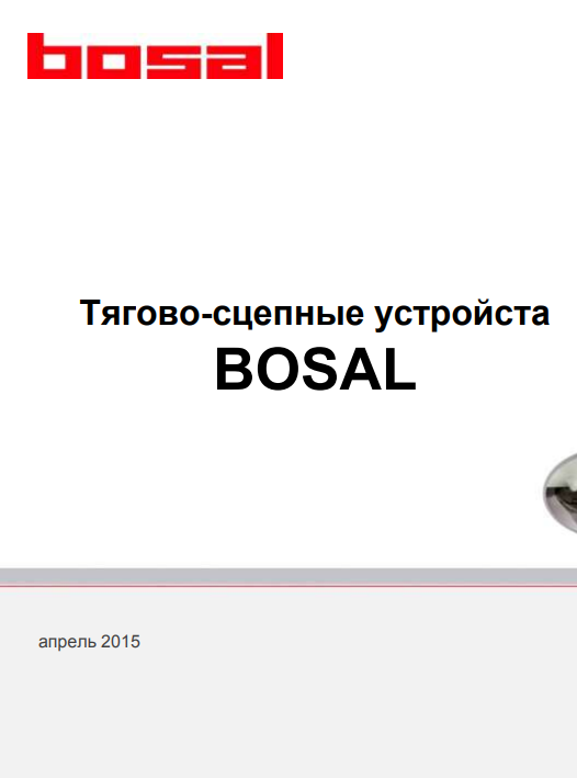 Презентация по фаркопам BOSAL