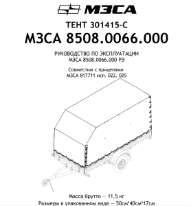 Тент для прицепа 301415С МЗСА 817711 исп.022 (025) Н1500 мм Угол скоса - 45°