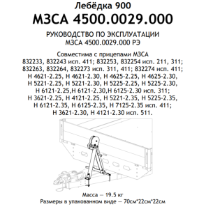 Лебедка с кронштейном на дышло прицепов линейки МЗСА МЗСА тип H (211, 311, 411, 511) (1)