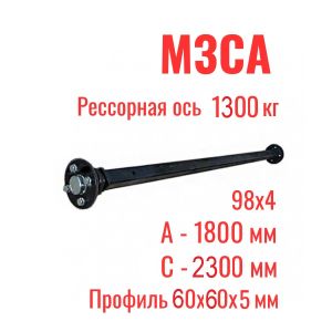 Ось для прицепа рессорная 1300 кг МЗСА 817718.12 (022)