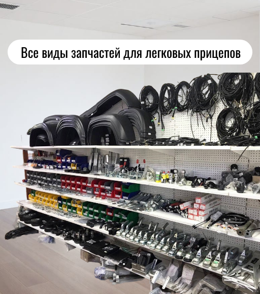 Запчасти для легковых прицепов