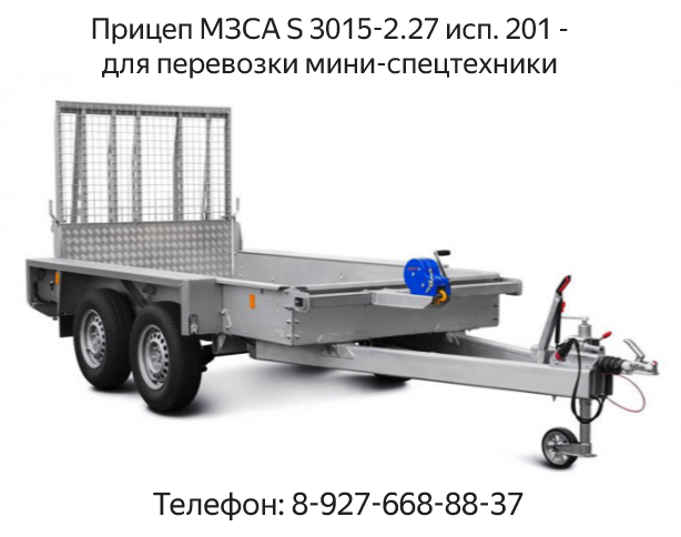 Прицеп МЗСА S 3015-2.27 исп. 201 (МЗСА 842111.201) - для перевозки мини-спецтехники (мини экскаватора, катка, трактора). Трап для прицепа. Смотреть видео
