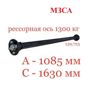 Ось для прицепа рессорная 1300 кг МЗСА 817710, 817701 (016, 026)