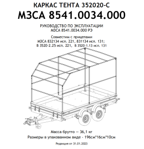 Каркас тента 352020С для прицепа МЗСА В 3520-2.25 исп.221 Н2000мм Угол скоса - 45°