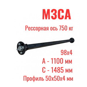 Ось для прицепа рессорная 750 кг МЗСА 81771А, 81771В, 81771С (101, 103)