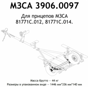 Ось прицепа МЗСА 81771С.012, 81771С.014 в сборе, 750 кг