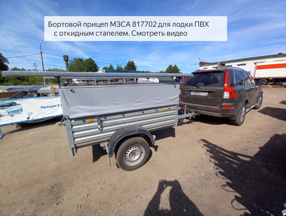 Бортовой прицеп МЗСА 817702 для лодки ПВХ с откидным стапелем. Смотреть видео