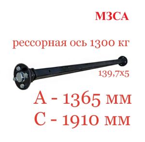 Ось для прицепа рессорная 1300 кг МЗСА 817717.015-05