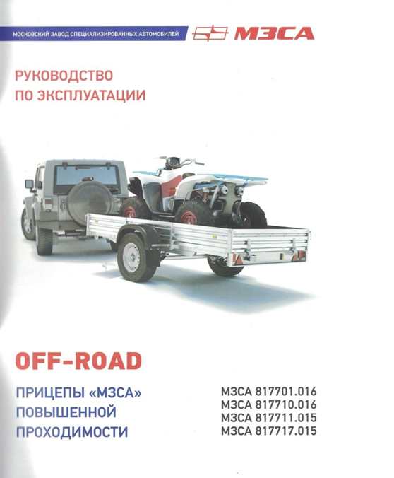МЗСА технические характеристики прицепов OFF ROAD - руководство по эксплуатации