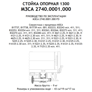 Стойка опорная 1300 МЗСА 2740.0001 для прицепа МЗСА 817737, 817738, 817739 (001), МЗСА тип H. Без рукоятки