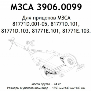 Ось прицепа МЗСА 81771D.101, 81771D.103 и 81771Е.101, 81771Е.103 в сборе, 750 кг