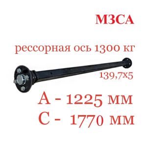 Ось для прицепа рессорная 1300 кг МЗСА 817711 исп.015 (025)