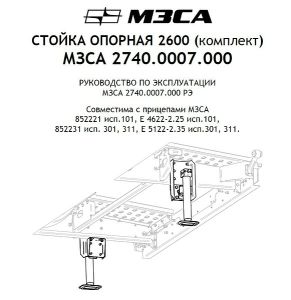 Опорная стойка 2600 (комплект) МЗСА 2740.0007