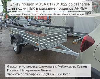 Отзыв о прицепе МЗСА 817701 с лодкой ПВХ. Прицеп для дома и рыбалки. Смотреть видео