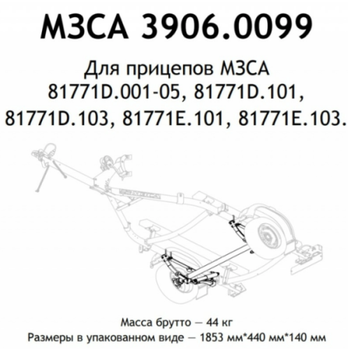 Ось прицепа МЗСА 81771D.101, 81771D.103 и 81771Е.101, 81771Е.103 в сборе, 750 кг