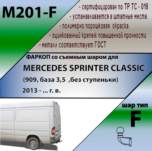 Фаркопы для Мерседес Спринтер 3 фургон/микроавтобус без ступеньки 2019-