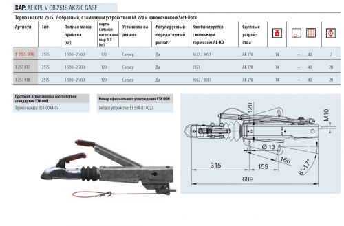 Тормоз наката прицепа АЛКО V-образный 1500-2700кг, с АК 300, Тип 251S (арт.247581)