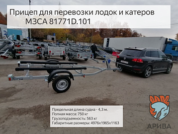 Ролики на ложементы и трап на МЗСА 81771D  для перевозки лодки ПВХ. Смотреть видео