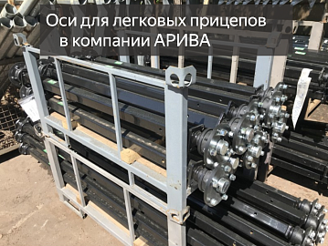 Ось для легкового прицепа. ALKO. 1300 кг. Колёса R15-16. Смотреть видео