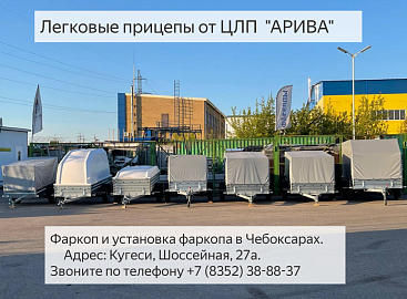 Легковые прицепы от ЦЛП  "АРИВА". Смотреть видео