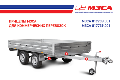 Двухосные прицепы МЗСА, каталог