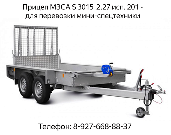 Прицеп МЗСА S 3015-2.27 исп. 201 (МЗСА 842111.201) - для перевозки мини-спецтехники (мини экскаватора, катка, трактора). Трап для прицепа. Смотреть видео