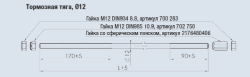 Тяга тормозная прицепа ALKO A 2450 М12 AL-KO ОРИГИНАЛ