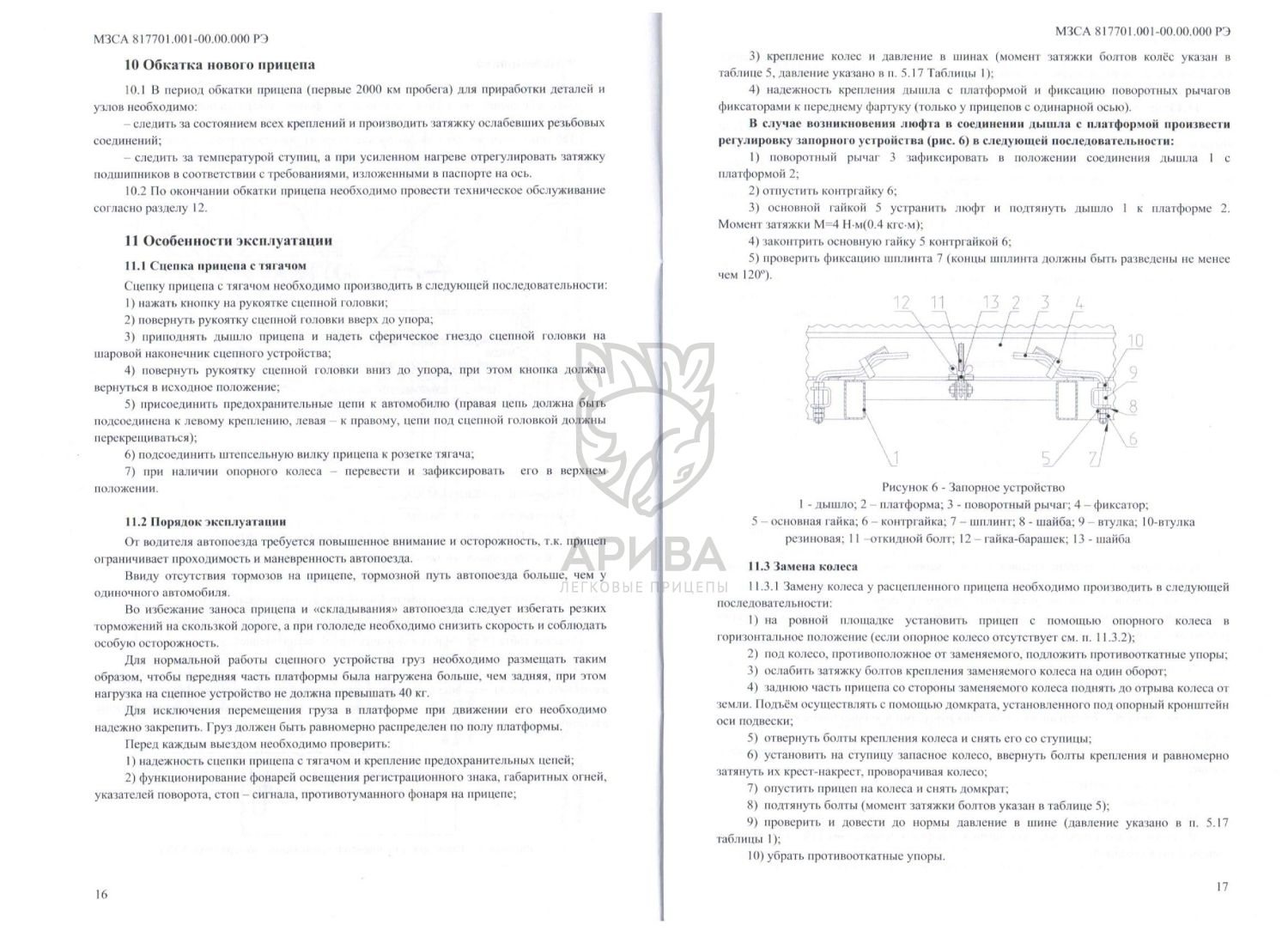 Руководство по эксплуатации бортовых прицепов марки МЗСА