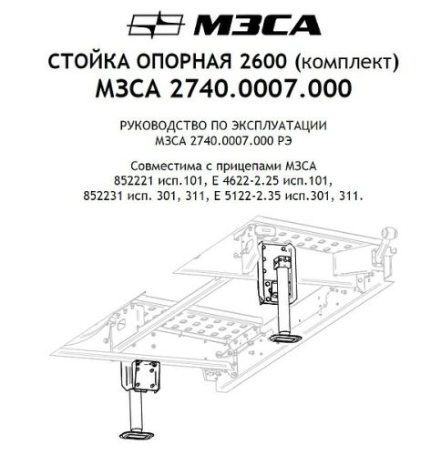 Опорная стойка 2600 (комплект) МЗСА 2740.0007