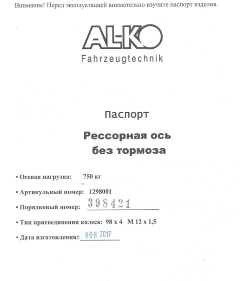 Рессорная ось без тормоза MЗСА ALKO - Паспорт